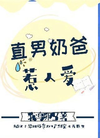 直男奶爸惹人爱小说