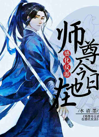 师尊今日也在感化反派小说