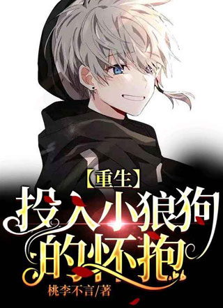 【重生】投入小狼狗的怀抱小说