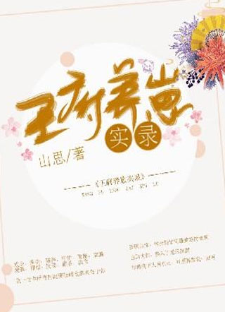 王府养崽实录小说
