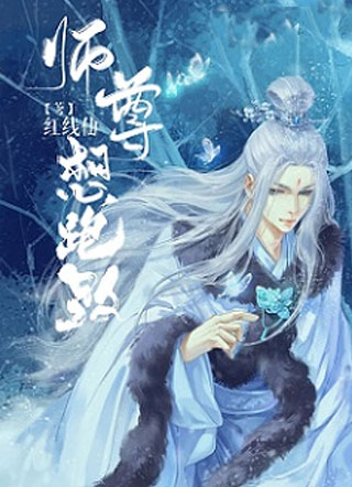 师尊想跑路小说小说