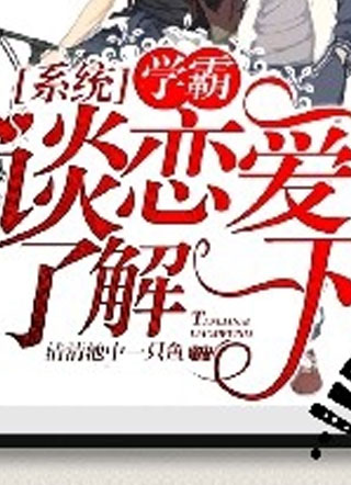 学霸，谈恋爱了解一下小说