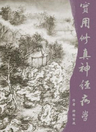 实用修真神经病学小说