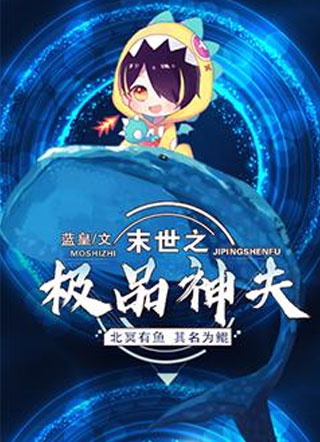 末世之极品神夫小说