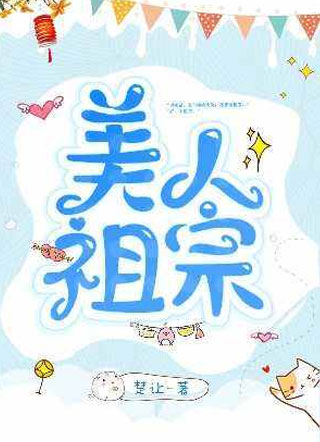 小说美人祖宗小说