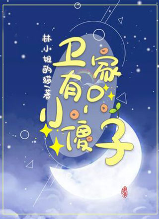 卫家有只小傻子小说