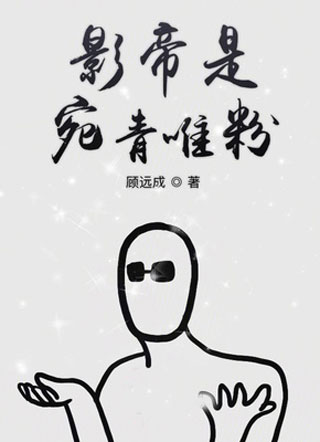 影帝是宛青唯粉头子小说