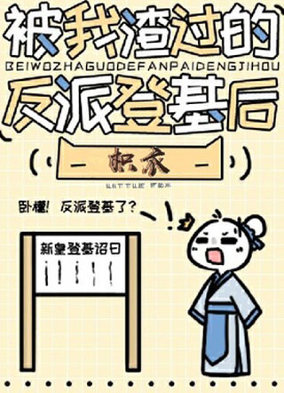 被我渣过的反派登基后小说