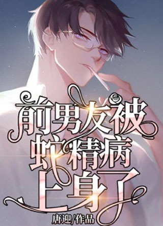 前男友被蛇精病上身了小说小说