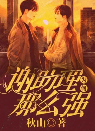 谢助理为何那么强小说