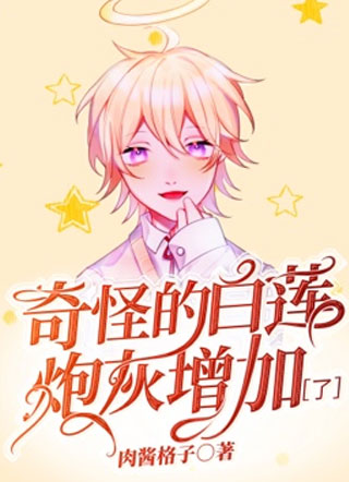 奇怪的白莲炮灰增加了！小说