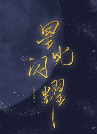 星光闪耀小说