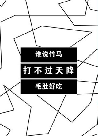 谁说竹马打不过天降小说
