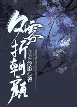 夕雾折朝颜小说