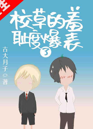 校草的羞耻度爆表了小说