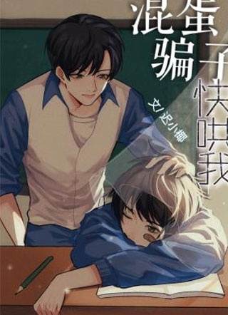 混蛋骗子快哄我小说