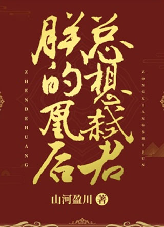 朕的凰后总想弑君小说