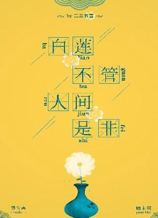 白莲不管人间是非小说