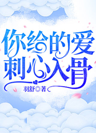 你给的爱，刺心入骨小说