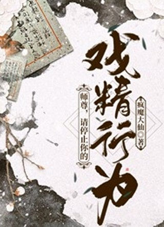 师尊，请停止你的戏精行为小说