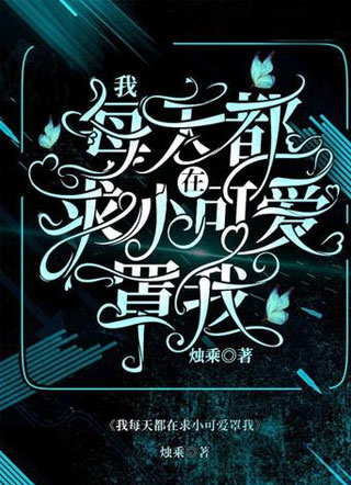 我每天都在求小可爱罩我小说