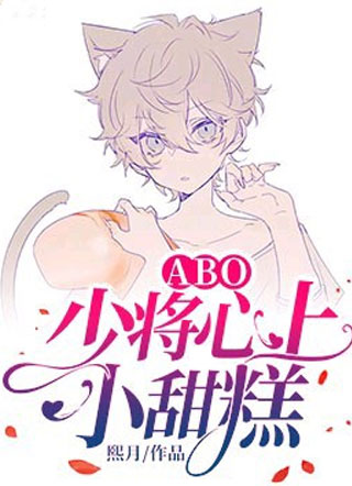 【ABO】少将心上小甜糕小说