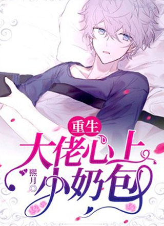 重生大佬心上小奶包小说
