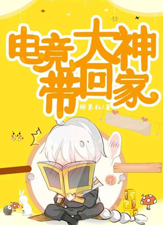 电竞大神带回家小说
