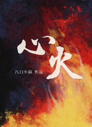 心火小说