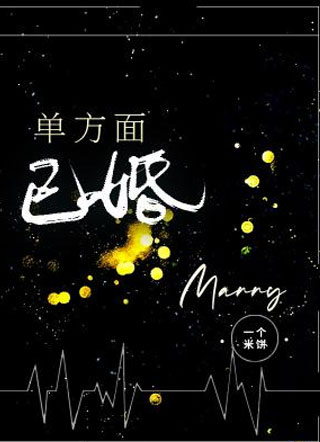 单方面已婚小说小说