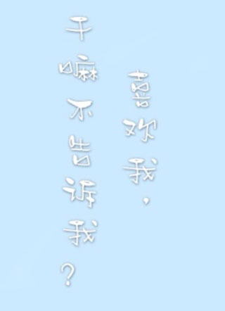 喜欢我干嘛不告诉我？小说