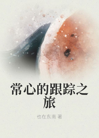 常心的跟踪之旅小说