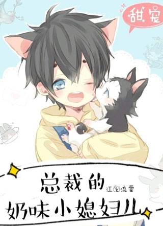 总裁的奶味小媳妇儿小说