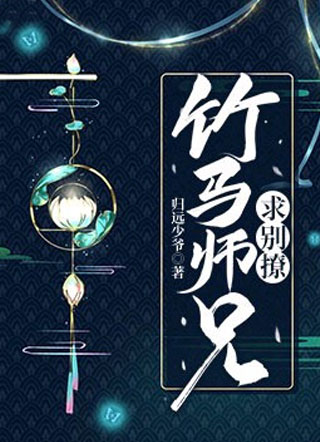 竹马师兄求别撩小说