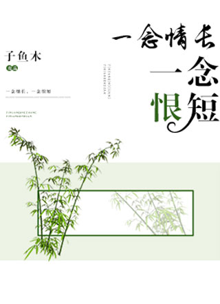一念情长，一念恨短小说