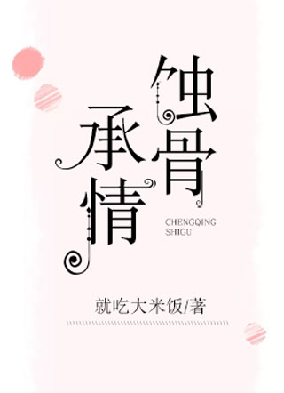 蚀骨承情小说