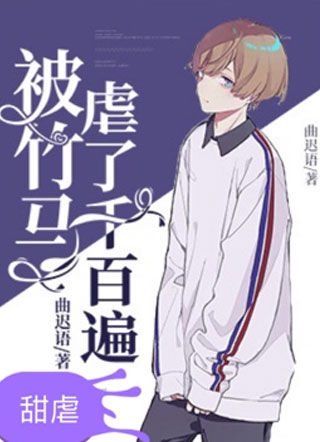 被竹马虐了千百遍小说