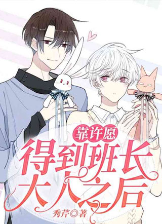 靠许愿得到班长大人之后小说