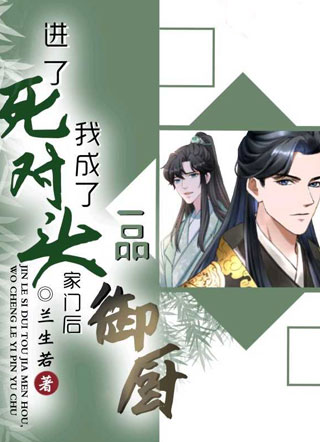 进了死对头家门后，我成了一品御厨小说