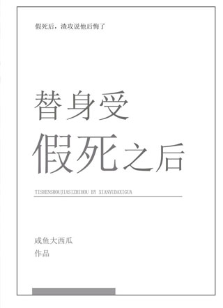 替身受假死之后小说