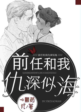 前任和我仇深似海小说