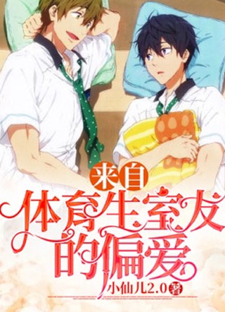 来自体育生室友的偏爱小说
