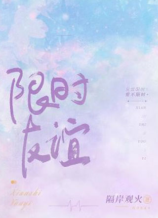 限时友谊小说小说