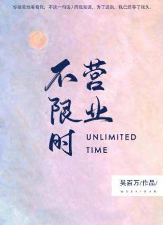 不限时营业吴百万小说