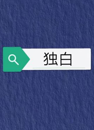 独白小说