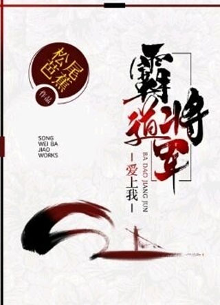 霸道将军爱上我小说