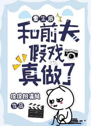 重生后和前夫假戏真做了小说