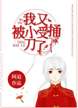 我又被小受捅刀了小说