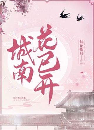 城南桃花开小说