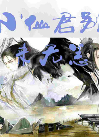 小仙君别来无恙小说